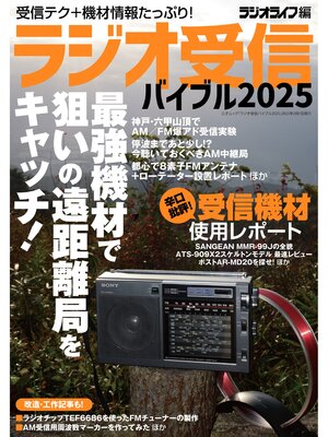 cover image of ラジオ受信バイブル2025